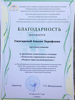 Благодарность за проведение интенсивного семинара «Технологии современного коучинга. Ресурсы стрессоустоичивости»