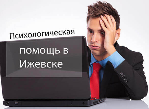 Психологическая помощь в Ижевске
