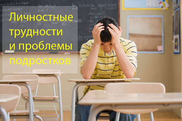 Личностные трудности и проблемы подростков